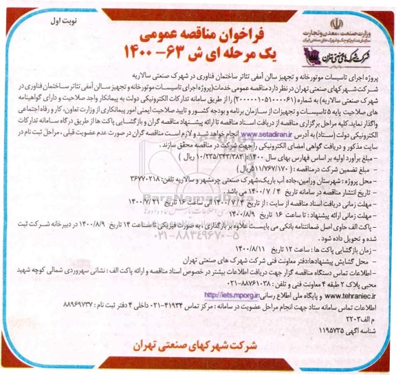 فراخوان، فراخوان مناقصه پروژه اجرای تاسیسات موتورخانه و تجهیز سالن آمفی تئاتر