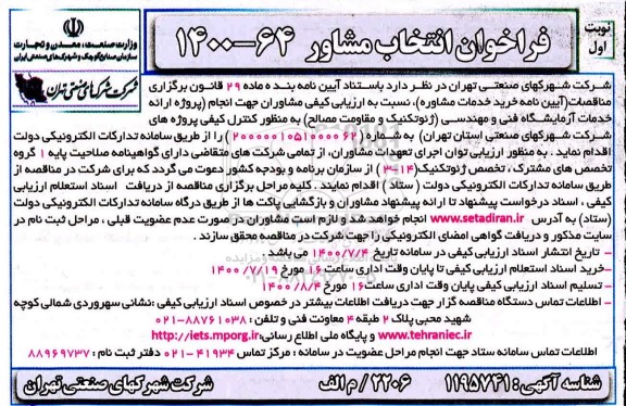 فراخوان، فراخوان انتخاب مشاور پروژه ارائه خدمات آزمایشگاه فنی و مهندسی 