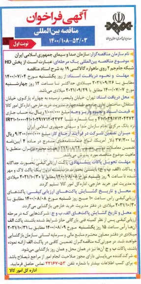 فراخوان مناقصه پخش HD شبکه جام جم 2 روی ماهواره گالاکسی 19