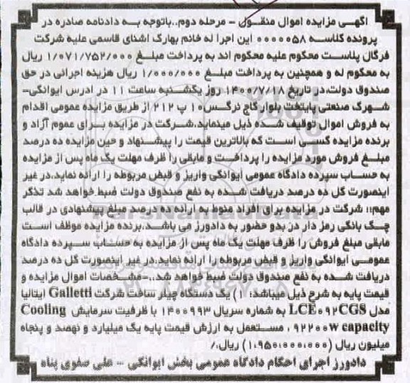 مزایده یک دستگاه چیلر - مرحله دوم