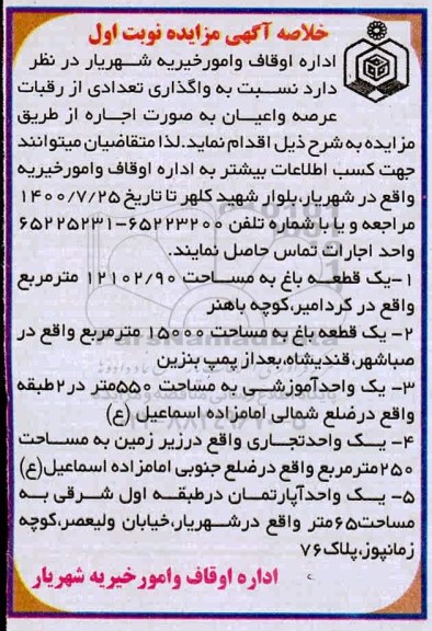 مزایده واگذاری تعدادی از رقبات عرصه و اعیان به صورت اجاره