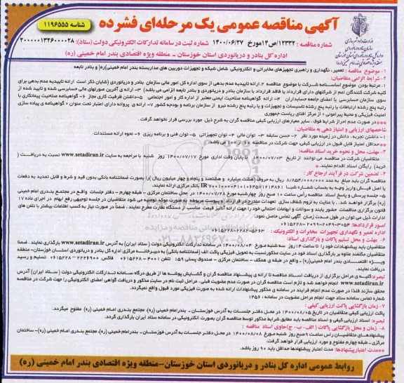 مناقصه تعمیر، نگهداری و راهبری تجهیزهای مخابراتی و الکترونیکی ...