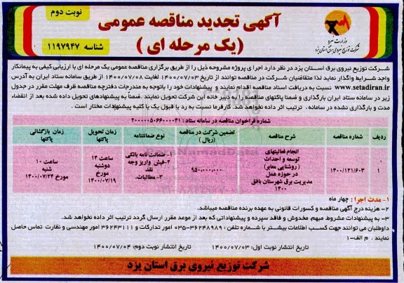 تجدید منقاصه، تجدید مناقصه انجام فعالیت های توسعه و احداث (روشنایی معابر) در حوزه عمل مدیریت
