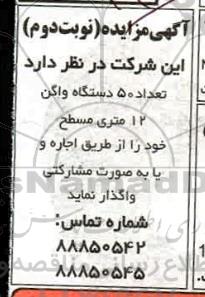 مزایده اجاره تعداد 50 دستگاه واگن 12 متری مسطح - نوبت دوم