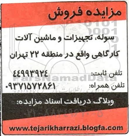 مزایده فروش سوله، تجهیزات و ماشین الات کارگاهی