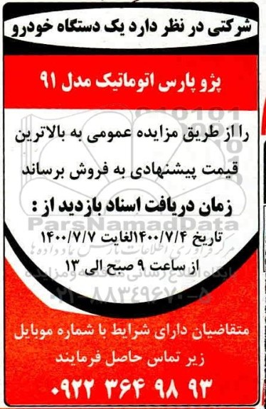 مزایده یک دستگاه خودرو  پژوپارس اتوماتیک مدل 91