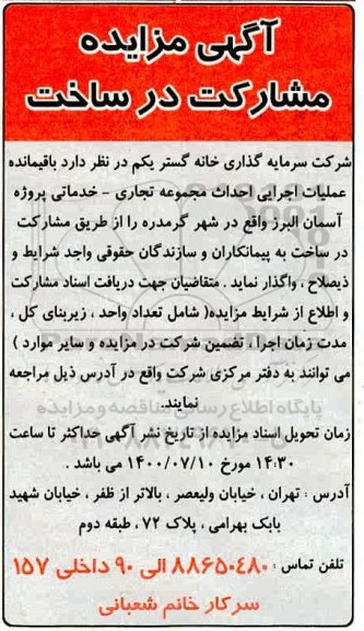 آگهی مزایده مشارکت در ساخت 