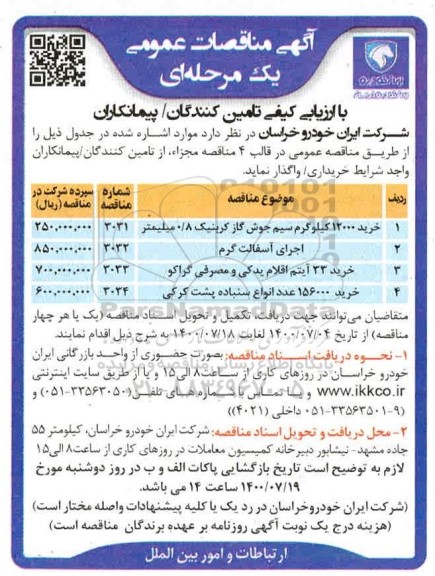 مناقصه خرید 12000 کیلوگرم سیم جوش گاز کربنیک  و...