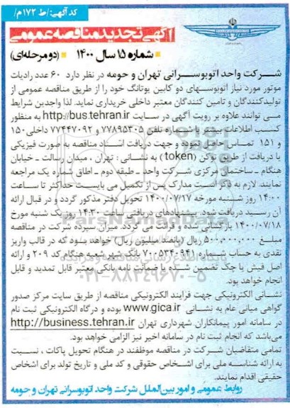 تجدید مناقصه 60 عدد رادیات