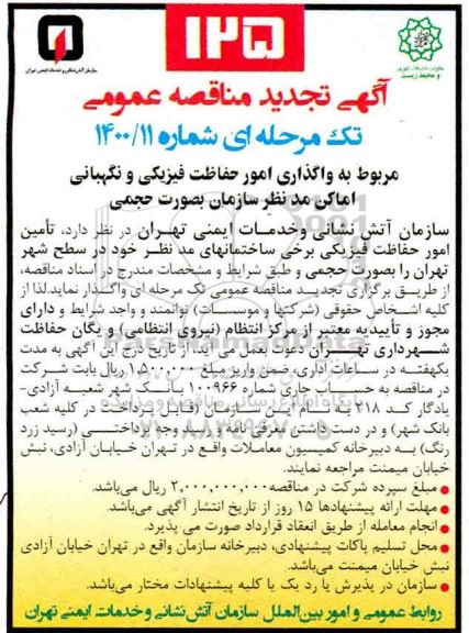 تجدید مناقصه واگذاری امور حفاظت فیزیکی و نگهبانی اماکن 