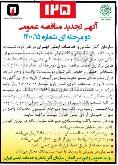 تجدید مناقصه خرید اقلام برقی، الکتریکی و الکترونیکی جهت نگهداشت تاسیسات برقی اماکن