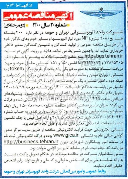 مناقصه،مناقصه تامین 400بشکه ضد یخ 