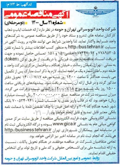 مناقصه،مناقصه ارائه خدمات ایاب و ذهاب کارکنان سامانه های تندرو 