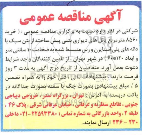 مناقصه خرید 8560 مترمربع پانل های دیواری بتنی پیش ساخته از بتن سبک