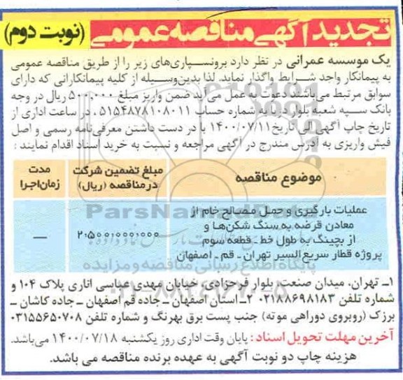 تجدید مناقصه، تجدید مناقصه برونسپاری عملیات بارگیری و حمل مصالح خام ...