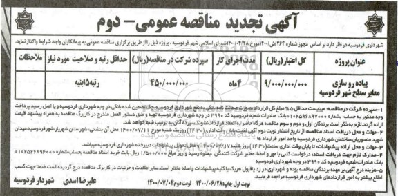 تجدید،تجدید مناقصه پیاده روسازی معابر سطح شهر 