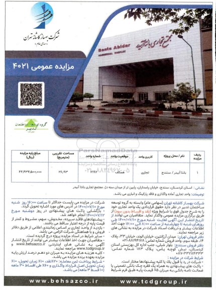 آگهی مزایده مزایده واگذاری یک واحد تجاری 26.93 مترمربع 