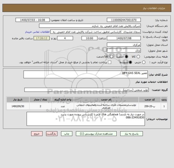 استعلام تعمیر DRY GAS SEAL