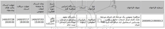مناقصه عمومی یک مرحله ای اجرای مرحله نازک کاری مرکز خدمات جامع سلامت روستایی اسماعیل اباد صالح آباد تیپ 460 متری