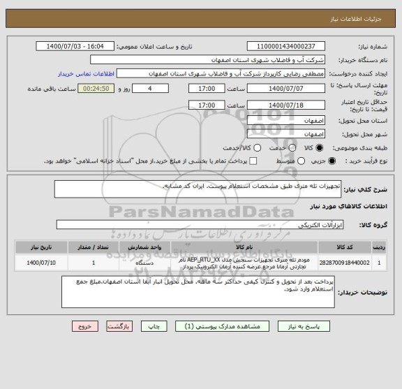 استعلام تجهیزات تله متری طبق مشخصات استعلام پیوست. ایران کد مشابه.