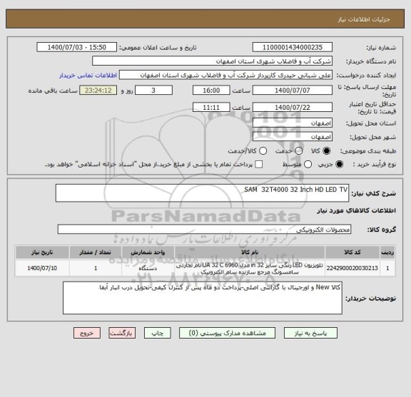 استعلام SAM  32T4000 32 Inch HD LED TV
