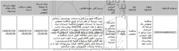 مناقصه عمومی یک مرحله ای خریداری دیزل ژنراتور با توان خروجی kva1250 بیمارستان راشد زاوه