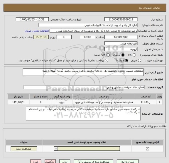 استعلام مطالعات مسیر، خدمات ژئوتکنیک پل رودخانه باراندوز چای و بررسی رانش گردنه آغبلاغ ارومیه