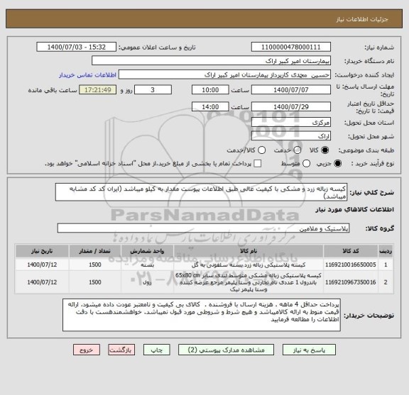 استعلام کیسه زباله زرد و مشکی با کیفیت عالی طبق اطلاعات پیوست مقدار به کیلو میباشد (ایران کد کد مشابه میباشد)