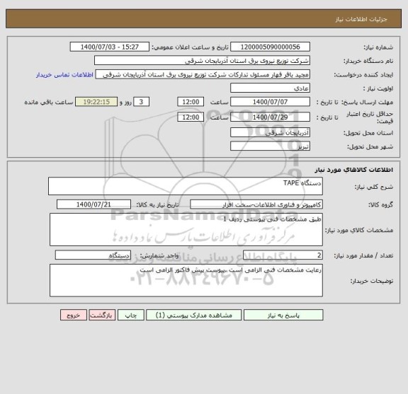 استعلام دستگاه TAPE
