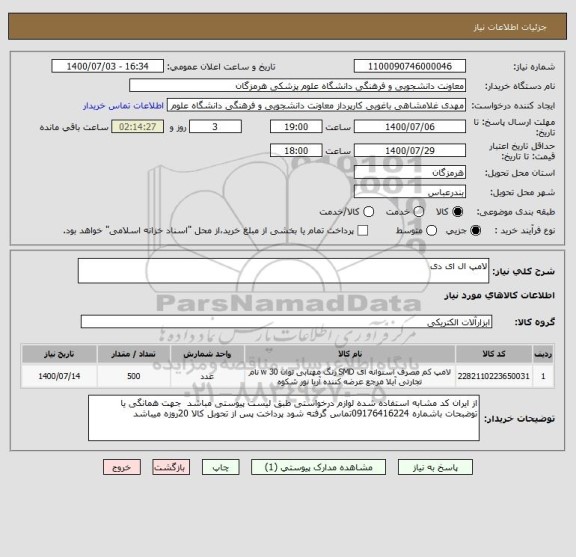 استعلام لامپ ال ای دی
