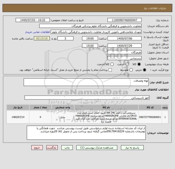 استعلام لوله واتصالات