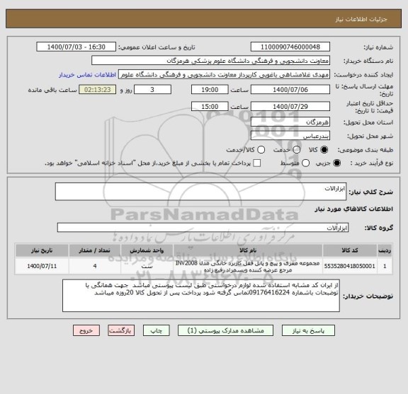 استعلام ابزارالات 