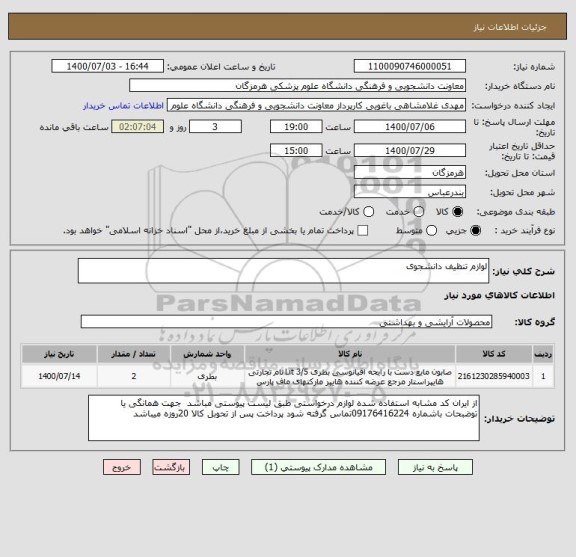 استعلام لوازم تنظیف دانشجوی
