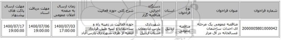 مناقصه عمومی یک مرحله ای احداث ساختمان غسالخانه در آق مزار