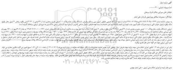 مزایده،مزایده فروش ششدانگ یکباب مغازه پلاک 101 فرعی مفروز و مجزی شده از 29 فرعی از 4041 اصلی  