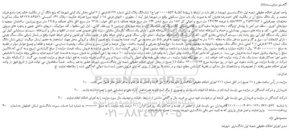 مزایده،مزایده فروش ششدانگ پلاک ثبتی شماره 5199 فرعی از 2 اصلی بخش یک ثبتی 