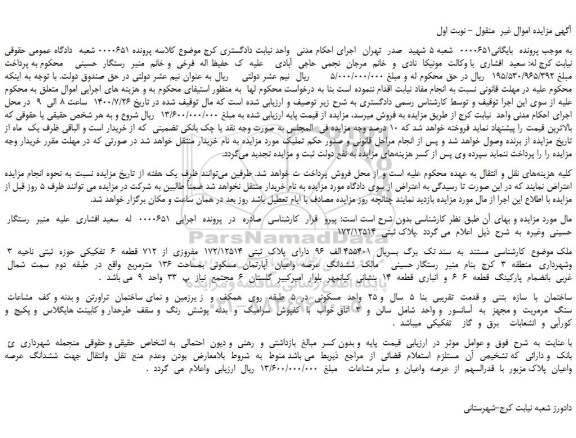 مزایده،مزایده فروش ششدانگ  عرصه  واعیان  آپارتمان  مسکونی  بمساحت  136  مترمربع 