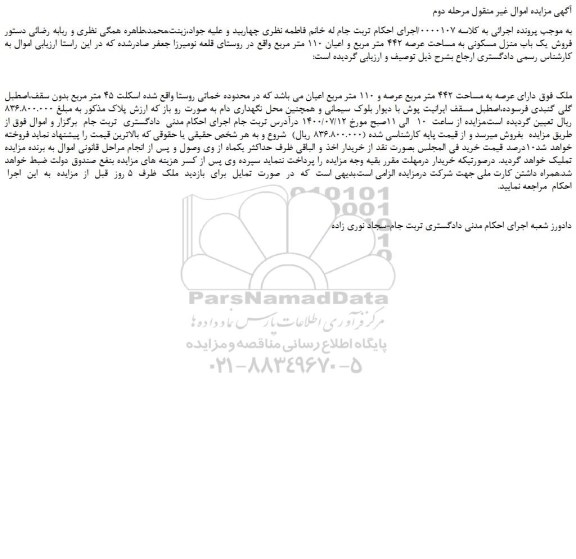 مزایده،مزایده فروش یک باب منزل مسکونی به مساحت عرصه 442 متر مربع و اعیان 110 متر مربع