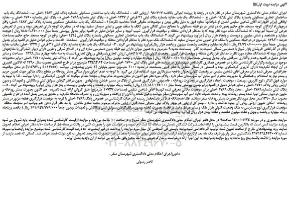 مزایده،مزایده فروش  ششدانگ یک باب ساختمان مسکونی بشماره پلاک ثبتی 1483-اصلی و...