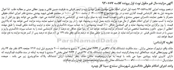 مزایده،مزایده فروش ششدانگ پلاک 47فرعی از 2744 اصلی