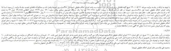 مزایده یک دستگاه خودروی سواری پیکان سفید1600 مدل 1379