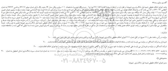 مزایده دو دستگاه خودرو سواری پیکان