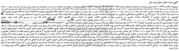 مزایده خودرو سواری لیفان X60