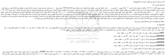 مزایده تعداد 13 عدد الکتروموتور