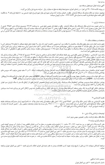 مزایده  یک دستگاه آپارتمان  