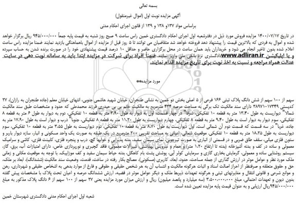 مزایده  شش دانگ پلاک ثبتی 166 فرعی از 5 اصلی