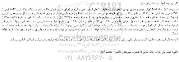 مزایده،مزایده فروش ملک مشاع، ششدانگ پلاک ثبتی 3863 فرعی از 424 فرعی از 58 اصلی