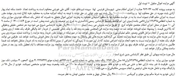 مزایده،مزایده فروش  یک دستگاه خودروی سواری پراید 