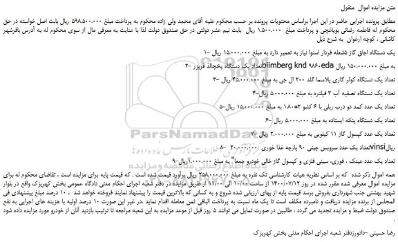 مزایده،مزایده فروش یک دستگاه اجاق گاز 5شعله فردار اسنوا و...