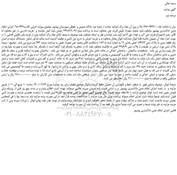 مزایده،مزایده فروش ششدانگ عرصه و اعیان یک قطعه زمین به پلاک ثبتی 1849/4 اصلی
